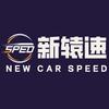 新辕速