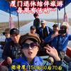 厦门张萍旅游