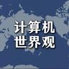 计算机世界观