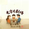光字片剧场