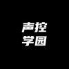 声控学园