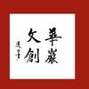 华岩文创总店