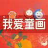 我爱童画