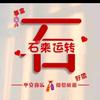 临沂石头哥