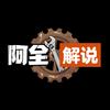阿全解说🛠️