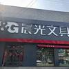 深州市晨光文具配送中心
