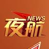 新闻夜航（帮忙）