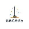 洗地机劝退办
