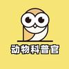 动物科普官