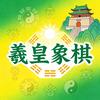 羲皇象棋