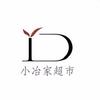 小冶家超市