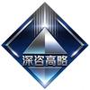 深咨高略