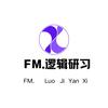 FM.逻辑研习电台