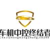 车机中控终结者