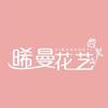 晞曼（郫都区）