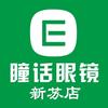 瞳话眼镜(新苏店)