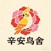 辛安鸟舍