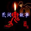 奇谈民间