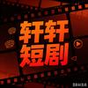 轩轩短剧