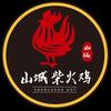 山城柴火鸡燕姐