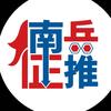 南征推演
