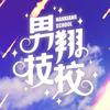 男翔技校
