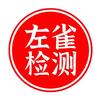 上海左雀毛发检测
