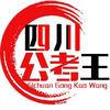 四川公考王-自贡鸿途教育