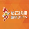 钻石钱柜量贩式KTV（平邑店）