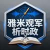 雅米观军析时政