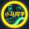 小马同学汽车课堂