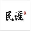民谣南北（🚗载优盘)