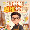 邓老师思维绘画