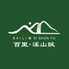 百里溪山赋