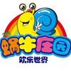 蜗牛庄园欢乐世界官方号