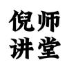 倪师讲堂