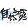 自然上瘾海上探索俱乐部官方号