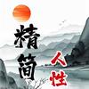 精简.人性