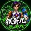 铁蛋儿玩游戏