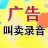 叫卖广告录音【定制👀主页】