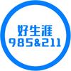 好生涯升学（目标985&211）