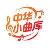 中华小曲库