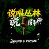 说唱丛林