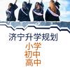 济宁升学规划小初高