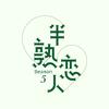 半熟恋人