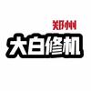 郑州大白修机