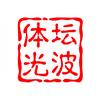 体坛光波