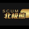 SCUM 北极熊(收徒）