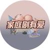 家庭剧有爱