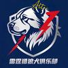 阿勒泰雷霆猎狼犬俱乐部